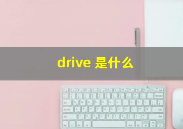 drive 是什么